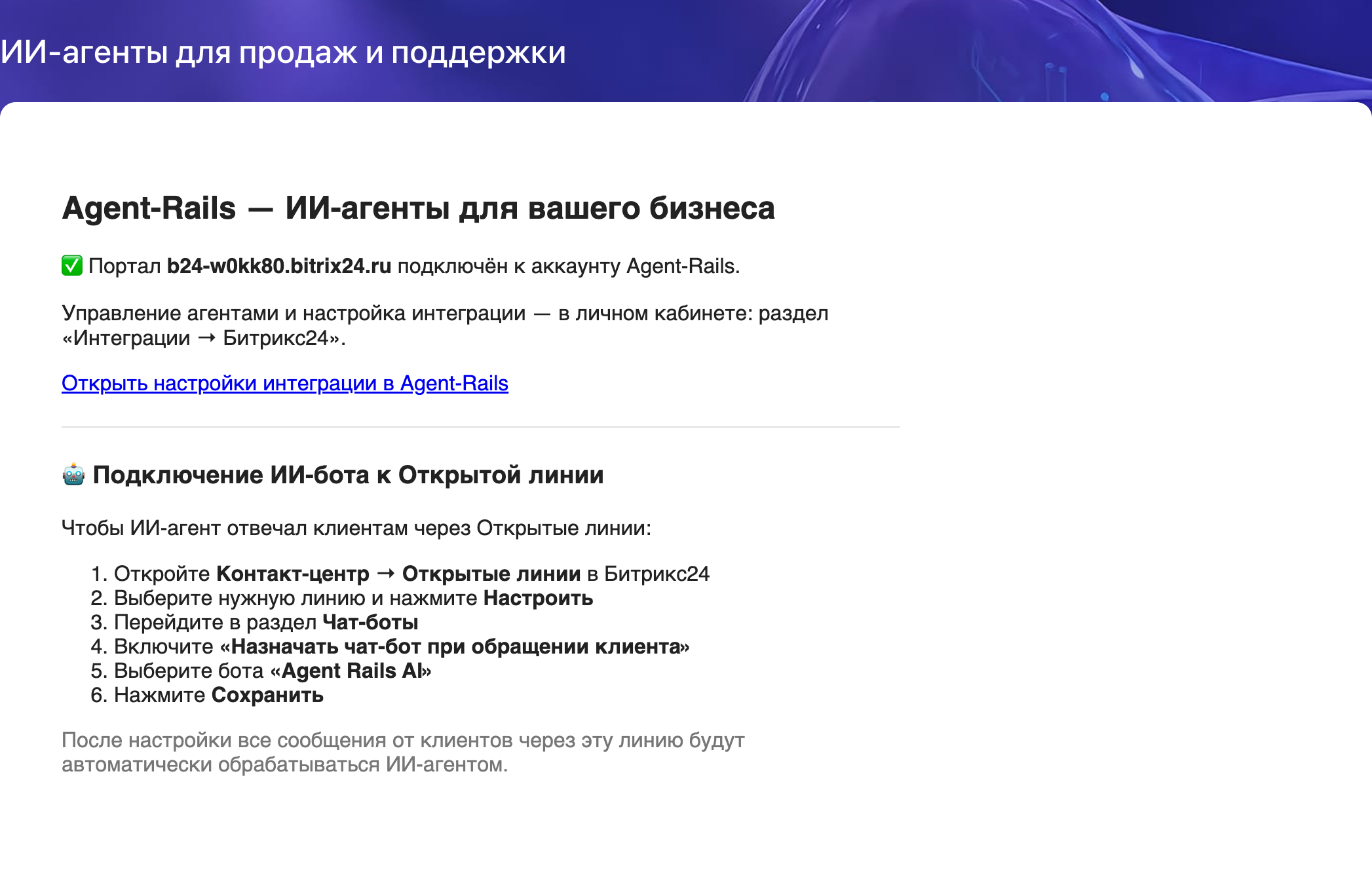 Страница приложения после подключения: портал подключён, инструкция по назначению ИИ-бота в Открытой линии