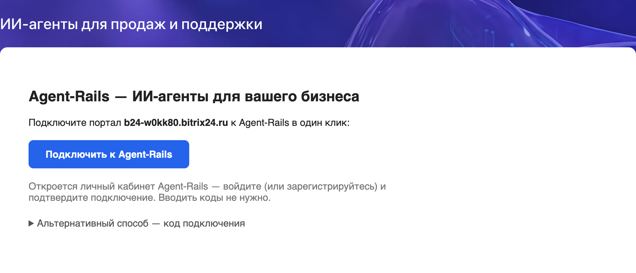 Страница приложения Agent Rails внутри Битрикс24 с кнопкой «Подключить к Agent-Rails»