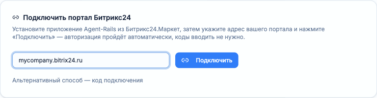 Кабинет Agent Rails: поле с адресом портала Битрикс24 и кнопка «Подключить»