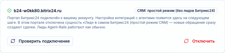 Портал Битрикс24 подключён к аккаунту Agent Rails, кнопка «Проверить подключение»